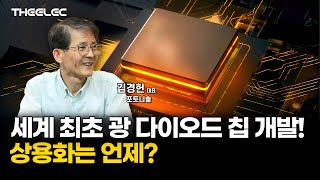 세계 최초 실리콘 기반 광 다이오드 칩 개발! 상용화는 언제?