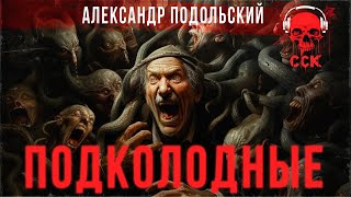 Старик против сонмища змей. ПОДКОЛОДНЫЕ | Из сборника КОЛУМБАРИЙ