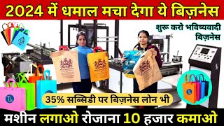 करोड़पति बना देगा ✅ | New Business ideas 2024 | Non Woven Bag Manufacturing Business Ideas in India