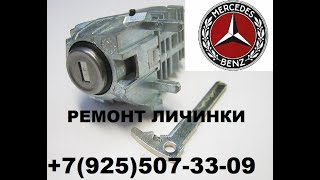 как разобрать личинку двери Мерседес W216 W221 +79255073309