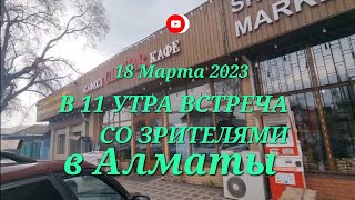 Завтра 18 марта в 11 утра встреча со зрителями в Алматы Элла Австралия и Иван Рыбников .