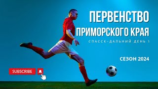 Первый день большого турнира в городе Спасск-Дальний 11.06.2024. Открытие купального сезона.