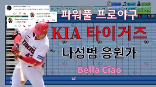 [파워풀 프로야구] "나스타" KIA 타이거즈 나성범 선수 응원가