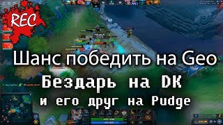 Dota 2/REC/ Обдолбаный DK в команде