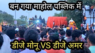 Dj MONU VS Dj AMAR COMPETITION 2024 ll कॉम्पिटिशन हो जाता तो माहोल बन जाता ll कावड़ यात्रा 2024