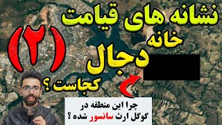 قسمت دوم-دجال کیست و کجاست و چرا جزیره ای که دجال در آن زندگی میکنه در گوگل سانسور شده