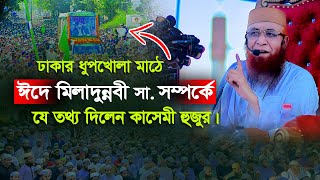 ঢাকার ধুপখোলা মাঠে সীরাতুন্নবী সা. সম্মেলনে সময়ের সেরা ওয়াজ ! মুফতী নজরুল ইসলাম কাসেমী