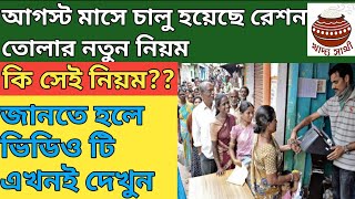 Ration Card New Big Update||August Month Ration Card News||New Update Ration Card||