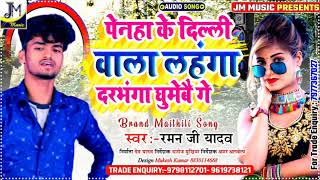 Raman ji Yadav New Dj Song 2021- पेनहा के दिल्ली वाला लहंगा दरभंगा घुमेबै गे - Ramanji Yadav ke geet