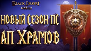 Black Desert Mobile - Новый Сезон Пути Славы / Ап Храмов / Пвп Режим