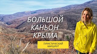 КРЫМ. БОЛЬШОЙ КАНЬОН. 6 часов бродим по лесу. В поисках чайного домика. Указатели не соответствуют