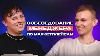 Как нанять менеджера по маркетплейсам? Подкаст с HR