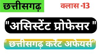 असिस्टेंट प्रोफेसर छत्तीसगढ़ । Assistant Professor Vacancy 2020। छत्तीसगढ़। कर्रेंट अफेयर्स