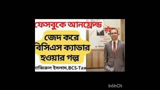 বিসিএস ক্যাডার মোটিভেশনাল স্টোরি #bcs #motivation #প্রশাসন #bcspreliminary #পুলিশ #কাস্টমস