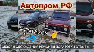 НИВА и КАЛИНА ОБЗОР.АВТОПРОМ РФ.LADA NIVA/Лада Калина 2 АКПП