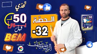 مراجعة الشاملة للبيام في الرياضيات الموضوع رقم 18