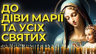 14 Жовтня Читаємо Молитви Святих До Господа | Молитви Українською