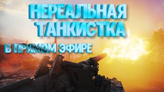 30.10.24 ✅НеРеальная ТАНКИСТКА в прямом эфире