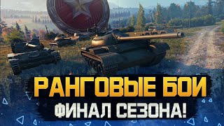 ФИНАЛЬНЫЕ НАГРАДЫ ЗА РАНГИ! • МИР ТАНКОВ