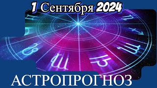 1 СЕНТЯБРЯ 2024/ АСТРОЛОГИЧЕСКИЙ ПРОГНОЗ НА ДЕНЬ/ ДЛЯ ВСЕХ ЗНАКОВ ЗОДИАКА