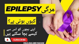 Epilepsy se kaise bache | Merge sy awlad se kaise bache | #shorts