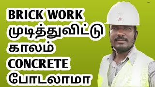 BRICK WORK முடித்துவிட்டு காலம் CONCRETE போடலாமா? /Brick wall concrete/colum concrete