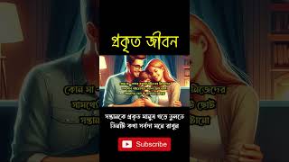 সন্তানকে প্রকৃত মানুষ গড়ে তুলতে, তিনটি কথা সর্বদা মনে রাখুন‌‌ । #shorts #viralshorts #shortsvideo