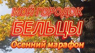 Мой городок Бельцы (14) - "Осенний марафон"