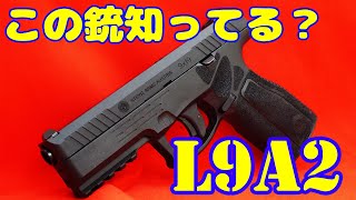 この銃見たことある？ステアー社現状唯一の拳銃らしい STEYR L9A2 co2ガスガン