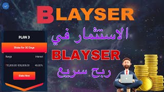 الاستثمار في منصة blayser | ربح سريع 40% شهريا | عوض خساراتك مع ￼ blayser | افضل منصة استثمار