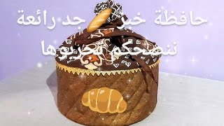 طريقة خياطة حافظة خبز 🥐🥖خطوة بخطوة وبطريقة جد أنيقة وسهلة ✅️💯وحصري على قناتي👌 🏃‍♀️🏃‍♀️