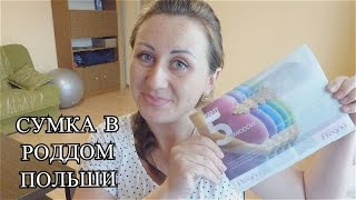 СУМКА В РОДДОМ ПОЛЬШИ + список / ЧТО ВЗЯТЬ НА РОДЫ?