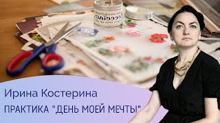 Арт-практика «День моей мечты»