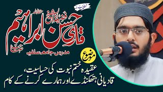 Khutba Juma By||qari Hassan Ibrahim//عقیدہ ختم نبوت کی حساسیت، قادیانی ہتھکنڈے اور ہمارے کرنے کے کام