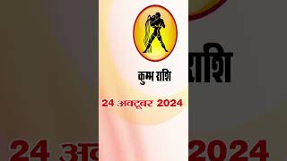 कुंभ राशि 24 अक्टूबर 2024 | Kumbh Rashi 24 October2024 | Kumbh Rashi #astrologersiddhi