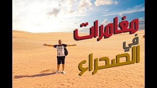 VLOG 011 | مغامرات مصري في الصحرا