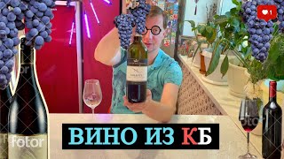 ВИНО ИЗ КБ