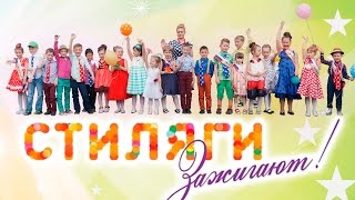 Детский садик Улыбка - Выпуск 2016 Стиляги