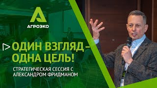 Один взгляд – одна цель!