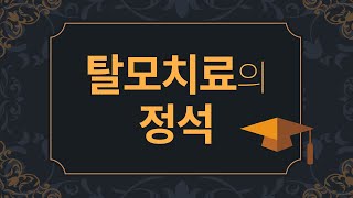 탈모치료의 올바른 방법은 무엇인가? 성공적인 치료를 위한 4가지 TIP~!