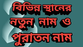 বিভিন্ন স্থানের নতুন ও পুরাতন নাম