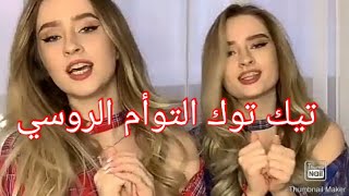 تيك توك التوأم الروسي 👭💙