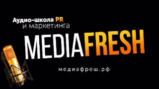 Mediafresh - Выпуск 1 Pr-директор Северо-Западного филиала ОАО «МегаФон» Александр Цыпкин