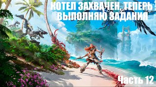 Котел захвачен теперь выполняю задания. ПК с DualSense | Horizon Forbidden West. Часть 12