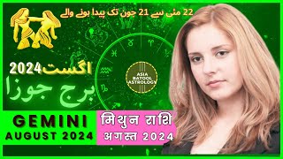 Gemini August 2024 Horoscope in Urdu | برج جوزا اگست | Monthly Horoscope