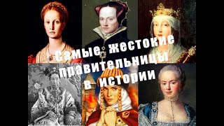 Самые ЖЕСТОКИЕ правительницы в истории