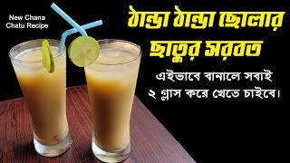 ছোলার ছাতুর রেসিপি | chana sattu ka sharbat | sattu juice recipe in bangali | new chatur sorbot