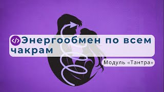 «Спиралиги́рос» — запускает энергообмен между всеми чакрами