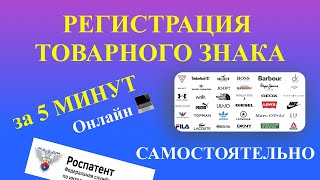 Регистрация товарного знака самостоятельно. ИП. Заполнение заявки онлайн за 5 МИНУТ.