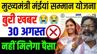 नहीं मिलेगा पैसा 😡😡 | बुरी खबर 😭😭 | maiya samman yojana | mukhyamantri maiya samman yojana